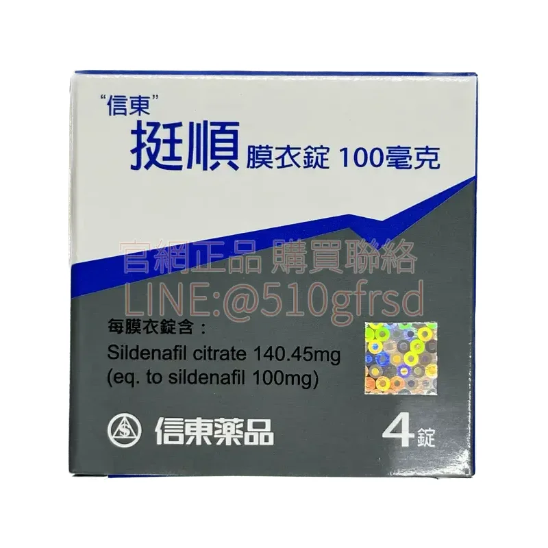 信東 挺順膜衣錠 100mg (4錠/盒) | 威而鋼學名藥 平價首選 台灣合法藥證